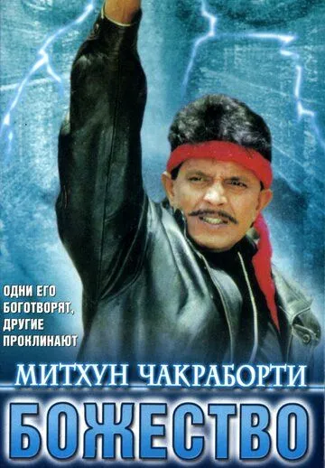 Божество / Devta (1998) фильм скачать через торрет бесплатно в хорошем качестве