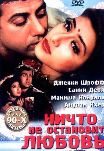 Ничто не остановит любовь / Dushmani: A Violent Love Story (1995) фильм скачать через торрет бесплатно в хорошем качестве