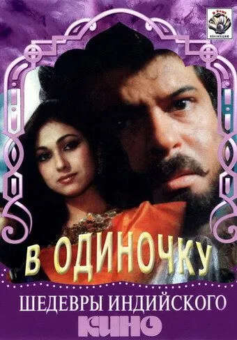 В одиночку / Jigarwala (1991) фильм скачать через торрет бесплатно в хорошем качестве