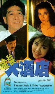 Так держать, отель! / Jin zhuang da jiu dian (1988) фильм скачать через торрет бесплатно в хорошем качестве