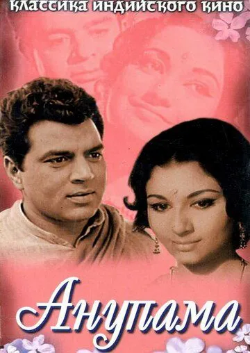 Анупама / Anupama (1966) фильм скачать через торрет бесплатно в хорошем качестве