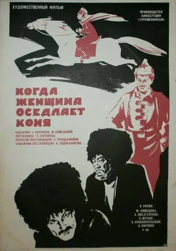 Когда женщина оседлает коня (1974) фильм скачать через торрет бесплатно в хорошем качестве