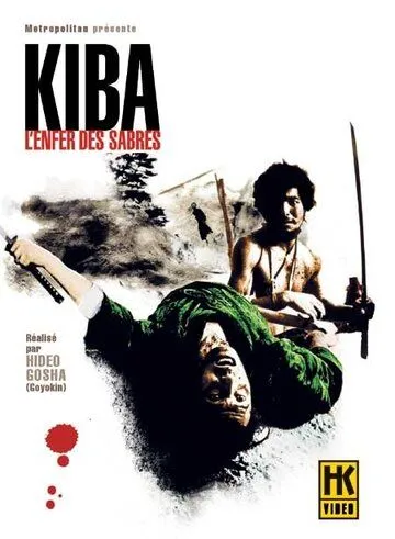 Самурай - волк 2 / Kiba Ôkaminosuke: jigoku giri (1967) фильм скачать через торрет бесплатно в хорошем качестве