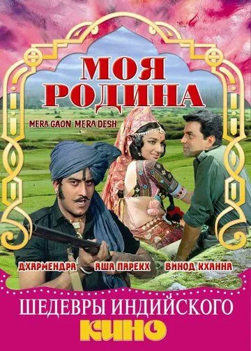 Моя родина / Mera Gaon Mera Desh (1971) фильм скачать через торрет бесплатно в хорошем качестве