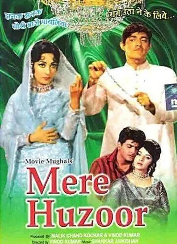 Мой господин / Mere Huzoor (1968) фильм скачать через торрет бесплатно в хорошем качестве