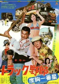 Дальнобойщики 5 / Torakku yaro: Dokyo ichiban hoshi (1977) фильм скачать через торрет бесплатно в хорошем качестве