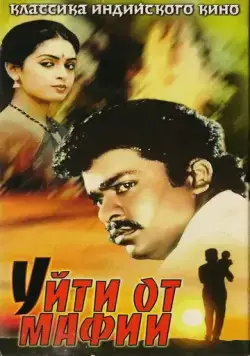Уйти от мафии / Puthiya Pathai (1989) фильм скачать через торрет бесплатно в хорошем качестве