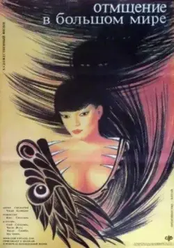 Отмщение в большом мире / Fu chou da shi jie (1989) фильм скачать через торрет бесплатно в хорошем качестве