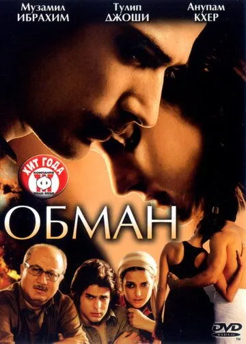 Обман / Dhokha (2007) фильм скачать через торрет бесплатно в хорошем качестве