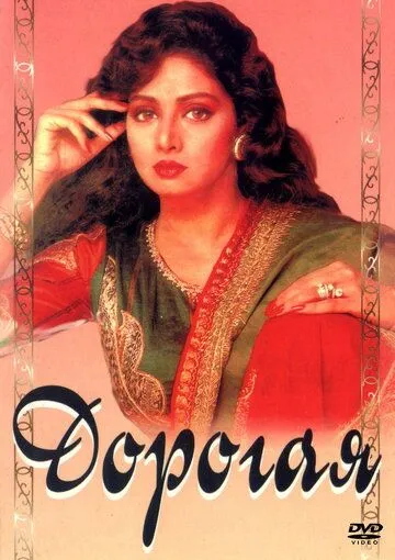 Дорогая / Laadla (1994) фильм скачать через торрет бесплатно в хорошем качестве