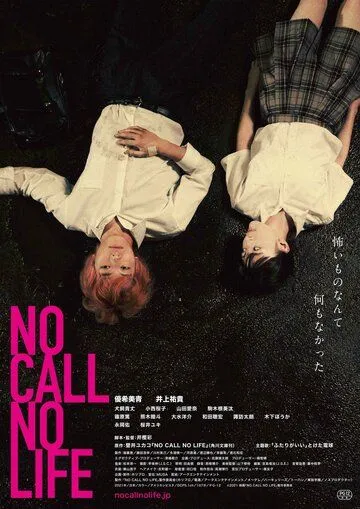 Нет звонка - нет жизни / No Call No Life (2021) фильм скачать через торрет бесплатно в хорошем качестве
