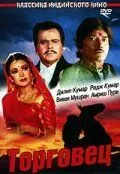 Торговец / Saudagar (1991) фильм скачать через торрет бесплатно в хорошем качестве