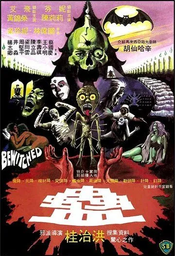 Приворожённый / Gu (1981) фильм скачать через торрет бесплатно в хорошем качестве