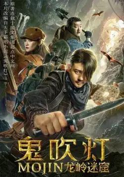 Лабиринт дракона / Gui chui deng zhi long ling mi ku (2020) фильм скачать через торрет бесплатно в хорошем качестве