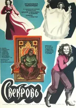 Свекровь (1978) фильм скачать через торрет бесплатно в хорошем качестве