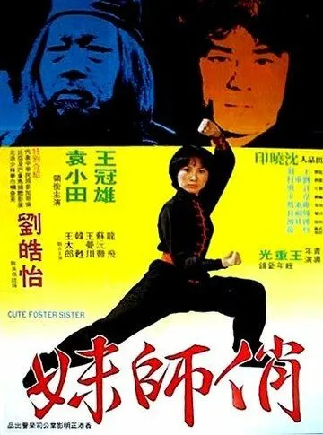 Милая сводная сестра / Nu Shao Lin si (1979) фильм скачать через торрет бесплатно в хорошем качестве