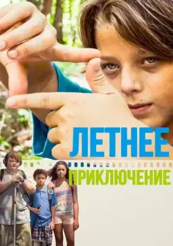 Летнее приключение / Technicolour Daydream (2018) фильм скачать через торрет бесплатно в хорошем качестве