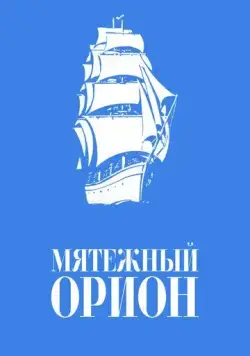 Мятежный «Орионъ» (1978) фильм скачать через торрет бесплатно в хорошем качестве
