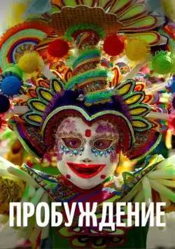 Пробуждение / Awaken (2018) фильм скачать через торрет бесплатно в хорошем качестве