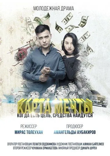 Карта мечты (2018) фильм скачать через торрет бесплатно в хорошем качестве
