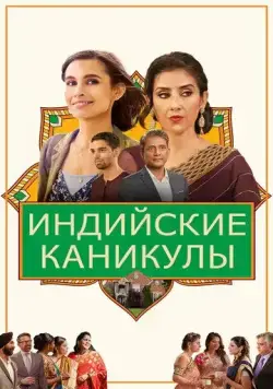 Индийские каникулы / India Sweets and Spices (2021) фильм скачать через торрет бесплатно в хорошем качестве