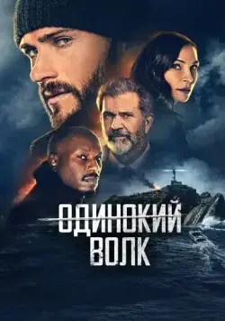 Одинокий волк / Dangerous (2021) фильм скачать через торрет бесплатно в хорошем качестве