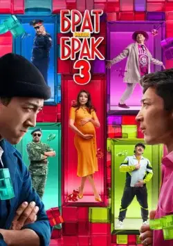 Брат или брак 3 (2024) фильм скачать через торрет бесплатно в хорошем качестве