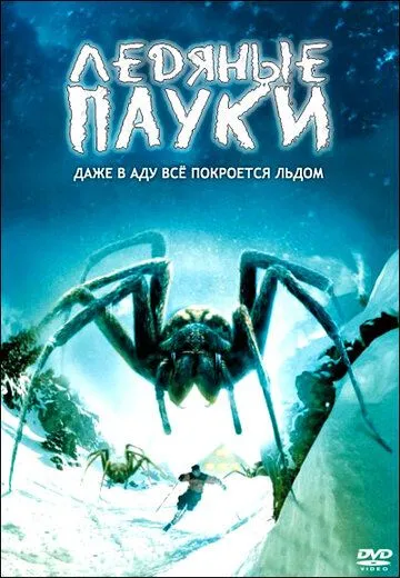 Ледяные пауки / Ice Spiders (2007) фильм скачать через торрет бесплатно в хорошем качестве