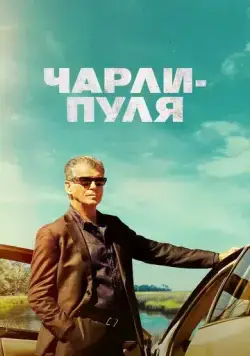 Чарли Пуля / Fast Charlie (2023) фильм скачать через торрет бесплатно в хорошем качестве