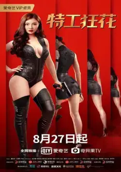 Мисс Опасность / Te gong kuang hua (2020) фильм скачать через торрет бесплатно в хорошем качестве