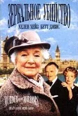 Детективы Агаты Кристи: Зеркальное убийство / Murder with Mirrors (1985) фильм скачать через торрет бесплатно в хорошем качестве