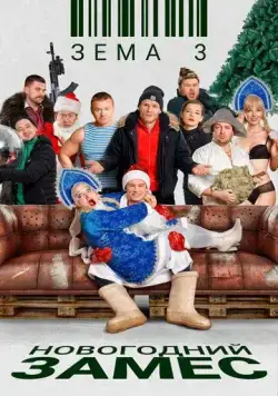 Зёма 3. Новогодний замес (2021) cериал скачать через торрет бесплатно в хорошем качестве