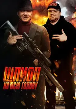 Шпион на всю голову / Peter Five Eight (2023) фильм скачать через торрет бесплатно в хорошем качестве