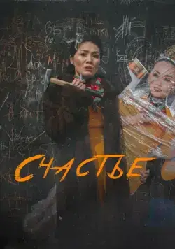 Счастье / Бақыт (2022) фильм скачать через торрет бесплатно в хорошем качестве