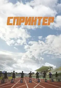 Спринтер / Seupeurinteo (2022) фильм скачать через торрет бесплатно в хорошем качестве