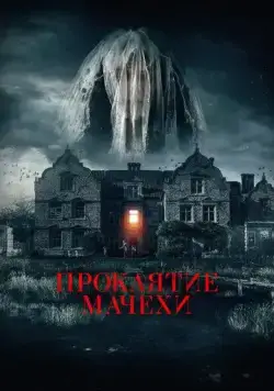 Семейная обитель / Homebound (2021) фильм скачать через торрет бесплатно в хорошем качестве