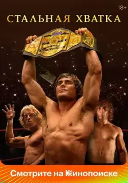 Стальная хватка / The Iron Claw (2023) фильм скачать через торрет бесплатно в хорошем качестве