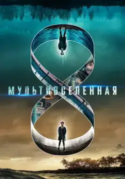 Мультивселенная / Entangled (2019) фильм скачать через торрет бесплатно в хорошем качестве