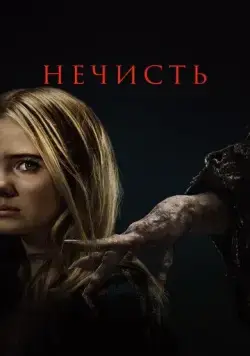 Нечисть / Baghead (2023) фильм скачать через торрет бесплатно в хорошем качестве