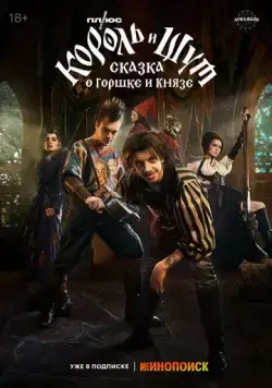 Король и Шут: Сказка о Горшке и Князе (2023) cериал скачать через торрет бесплатно в хорошем качестве