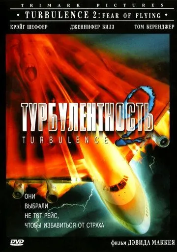 Турбулентность 2: Страх полетов / Turbulence 2: Fear of Flying (1999) фильм скачать через торрет бесплатно в хорошем качестве