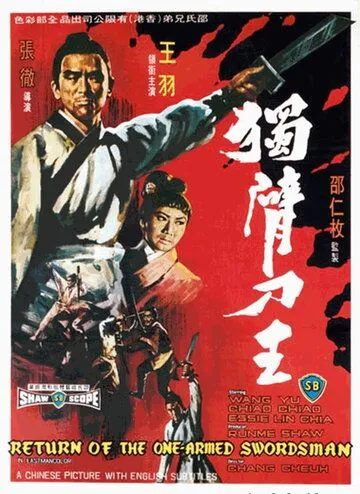 Возвращение однорукого меченосца / Du bei dao wang (1969) фильм скачать через торрет бесплатно в хорошем качестве