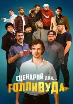 Сценарий для Голливуда (2022) cериал скачать через торрет бесплатно в хорошем качестве