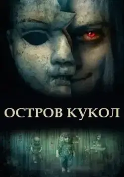 Остров кукол / Island of the Dolls (2023) фильм скачать через торрет бесплатно в хорошем качестве