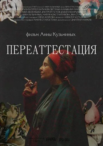 Переаттестация (2019) фильм скачать через торрет бесплатно в хорошем качестве