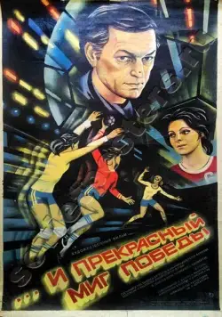 ...и прекрасный миг победы (1984) фильм скачать через торрет бесплатно в хорошем качестве