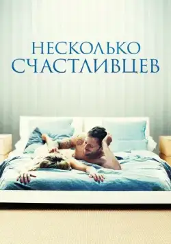Несколько счастливцев / Happy Few (2010) фильм скачать через торрет бесплатно в хорошем качестве