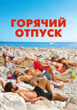 Горячий отпуск / Azuro (2022) фильм скачать через торрет бесплатно в хорошем качестве