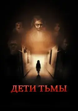 Дети тьмы / The Kindred (2021) фильм скачать через торрет бесплатно в хорошем качестве