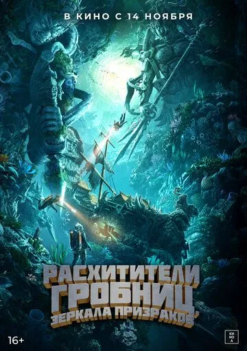 Расхитители гробниц. Зеркала призраков / Gui chui deng zhi nan hai gui xu (2022) фильм скачать через торрет бесплатно в хорошем качестве